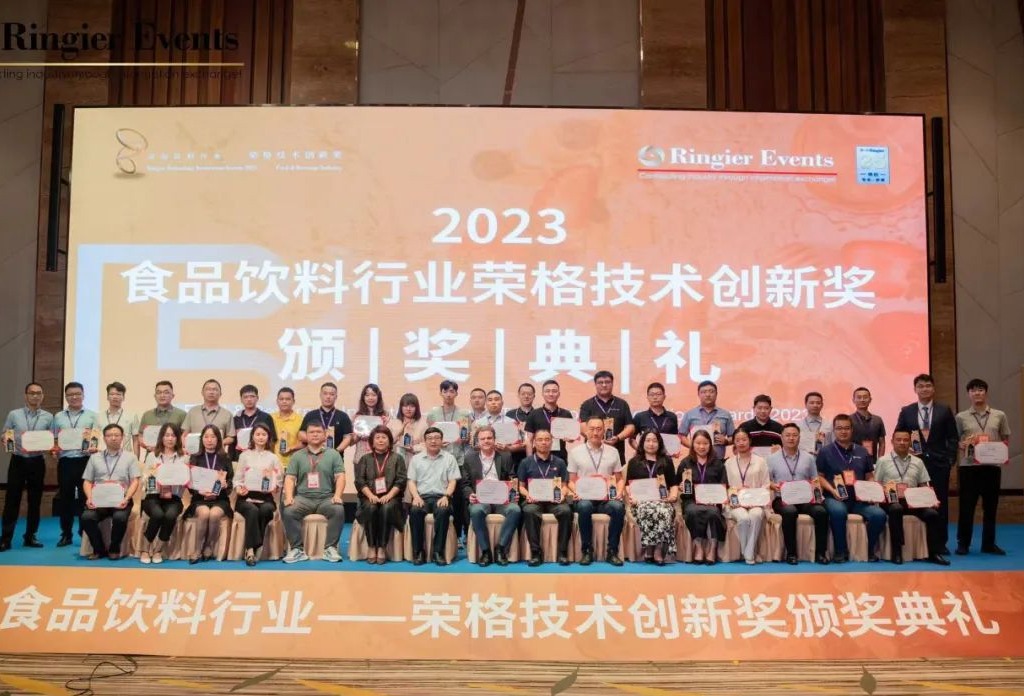 见证创新 | “2023食品饮料工业—荣格技术创新奖”颁奖典礼隆重举行