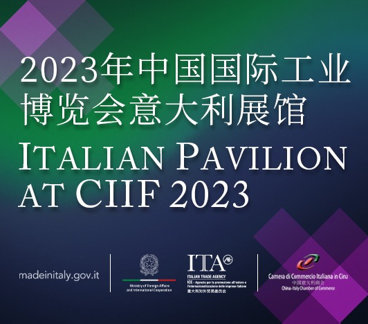 中国国际工业博览会—意大利展馆