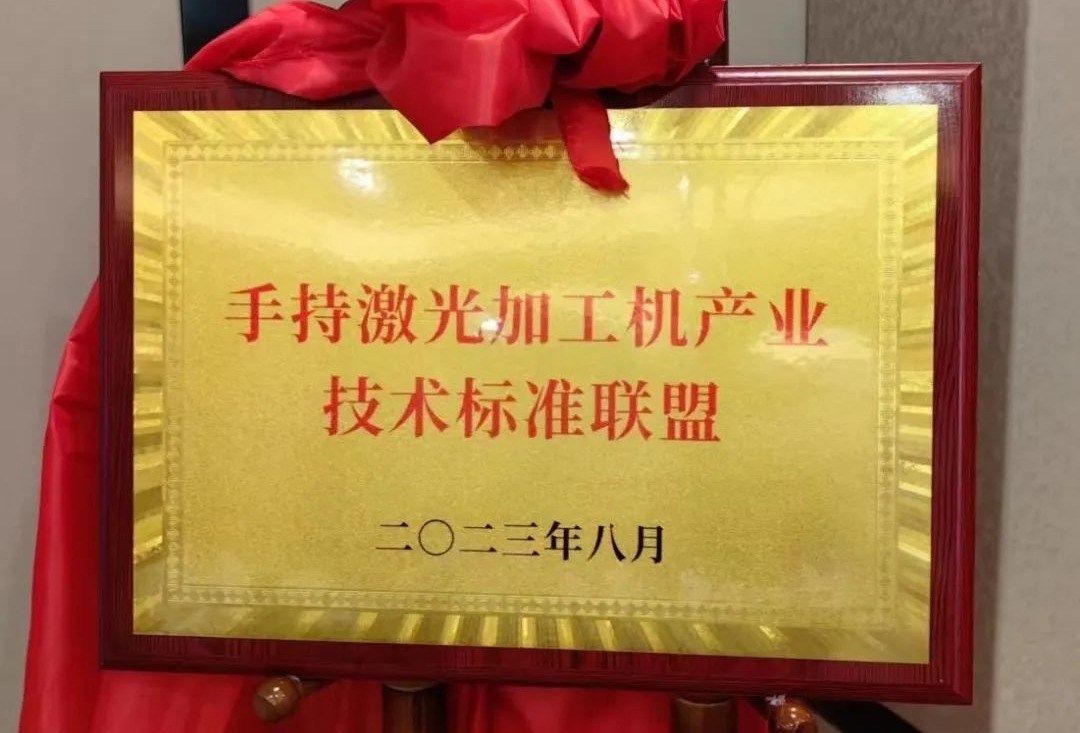 国内手持激光加工机联盟在湖北成立