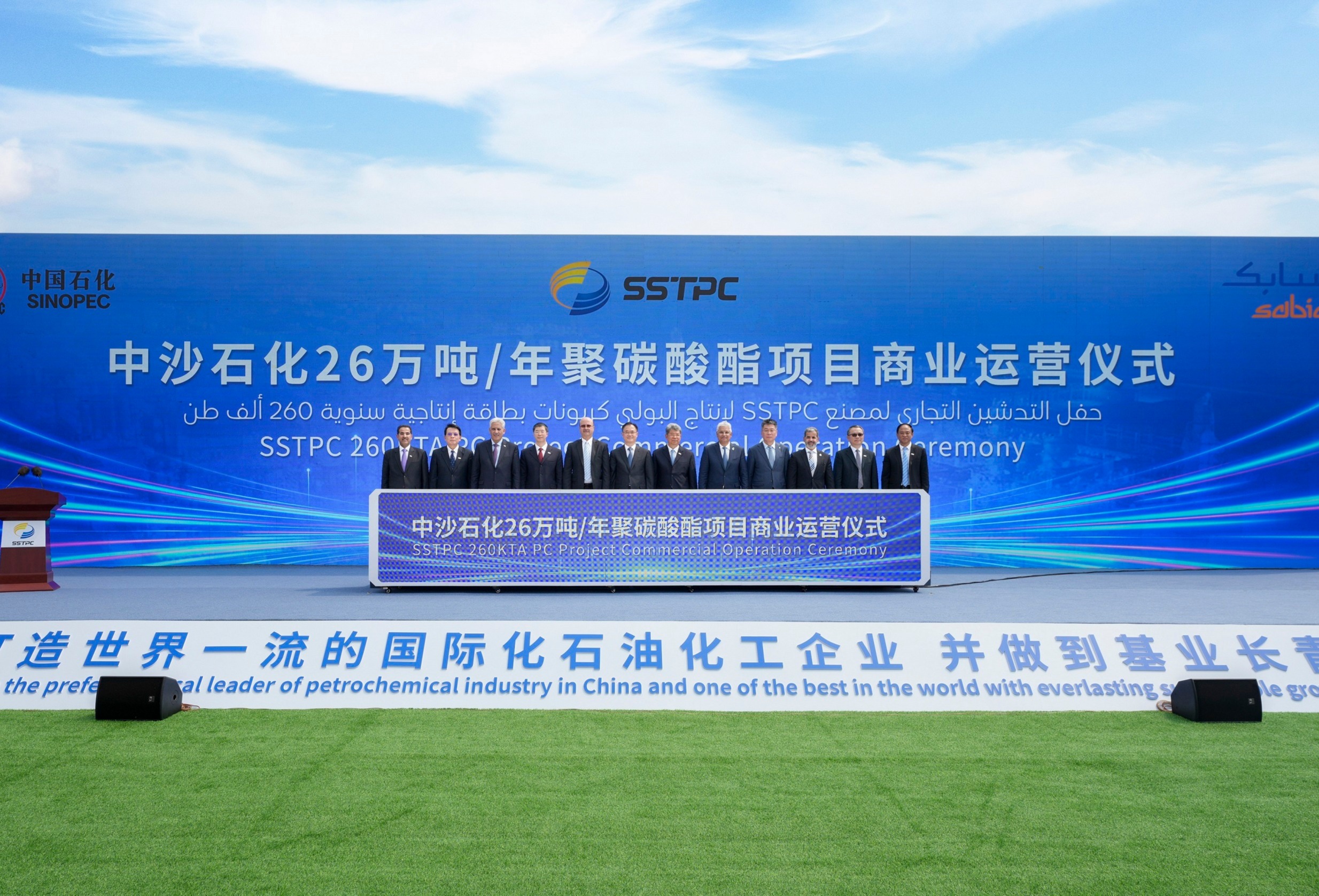 SABIC与中国石化联合宣布双方合资企业中沙石化新建的聚碳酸酯工厂成功投入商业运营