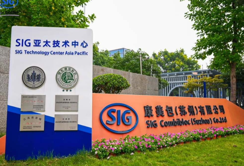 SIG康美包举行亚太技术中心扩建乔迁庆典