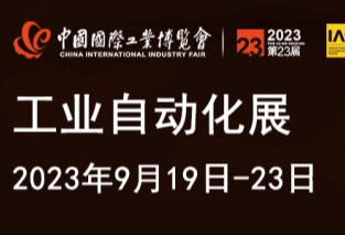 中国工博会工业自动化展展商名录公布！