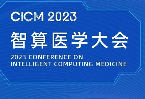 诺奖得主、国内外院士、专家、创新企业代表齐聚首届智算医学大会