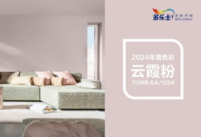 阿克苏诺贝尔发布2024全球色彩趋势，云霞粉让生活甜蜜相拥