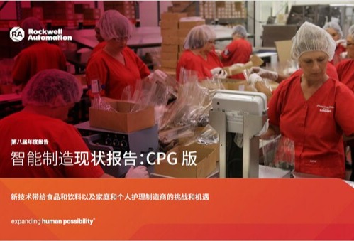 罗克韦尔自动化发布《智能制造现状报告：消费品版》