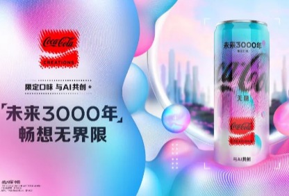 【可口可乐】与AI共创的“未来3000年”概念产品登陆中国市场