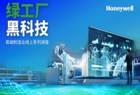 霍尼韦尔成熟解决方案赋能中国制造业数智化转型