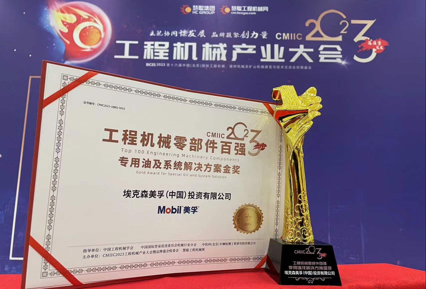 数智铸魂，题名「金榜」！ 美孚智能监测解决方案荣膺CMIIC2023“工程机械专用油及解决方案金奖”