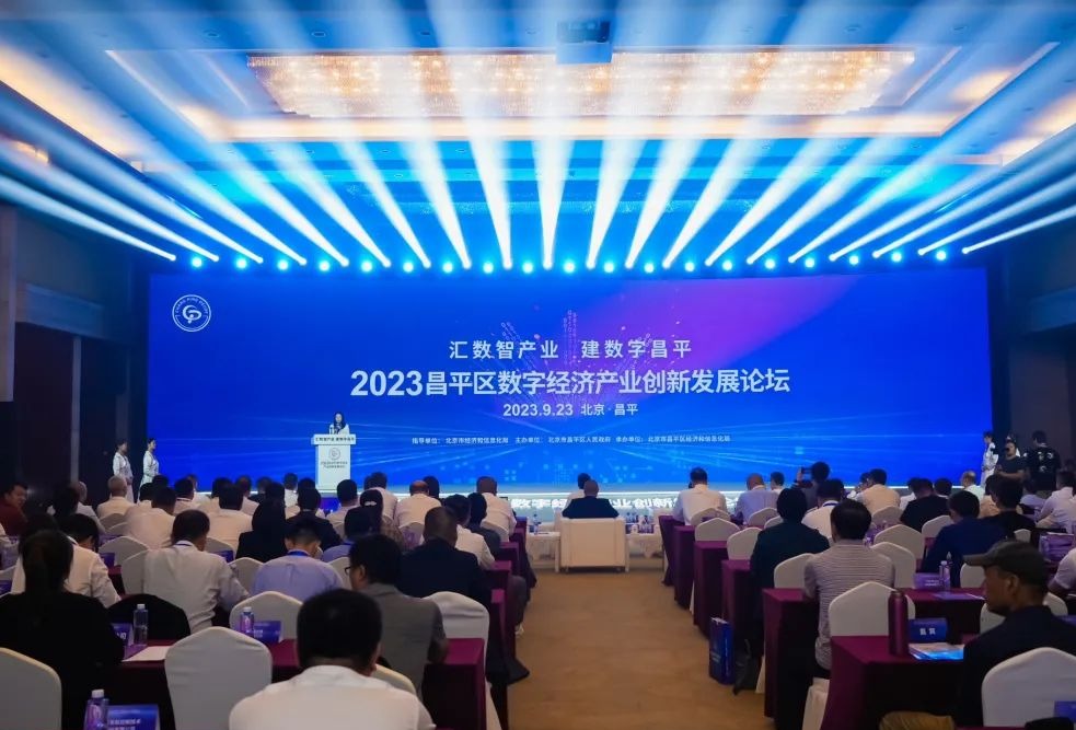 汇数智产业 建数字昌平——2023昌平区数字经济产业创新发展论坛成功举办！