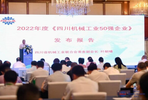 2022年度四川机械工业50强企业发布会在蓉召开