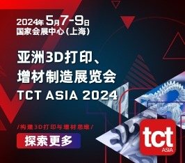亚洲3D打印、增材制造展览会(TCT亚洲展)
