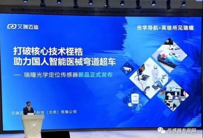 海尔资本共创方艾瑞迈迪光学定位传感器首发上市
