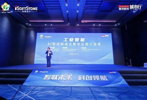软通动力"工业智能：AI驱动制造业数字化深入变革"分论坛圆满落幕