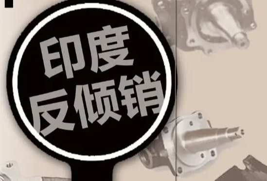 印度对涉华聚氯乙烯糊树脂发起反倾销调查