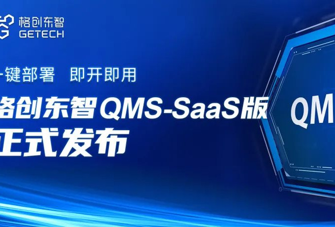 一键部署，即开即用！格创东智QMS SaaS质量管理云平台正式发布
