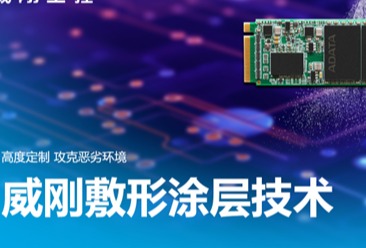威刚工控推出敷形涂层（Conformal Coating）定制技术