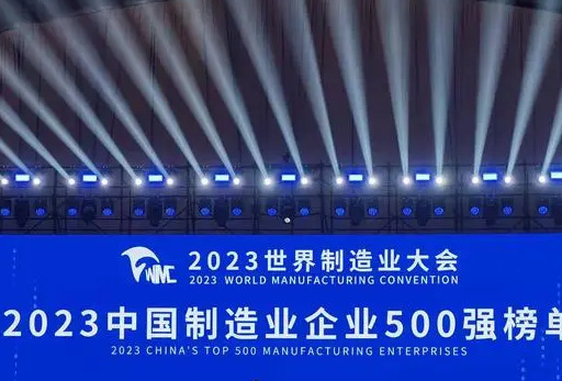 突破50万亿元大关！2023中国制造业企业500强榜单发布