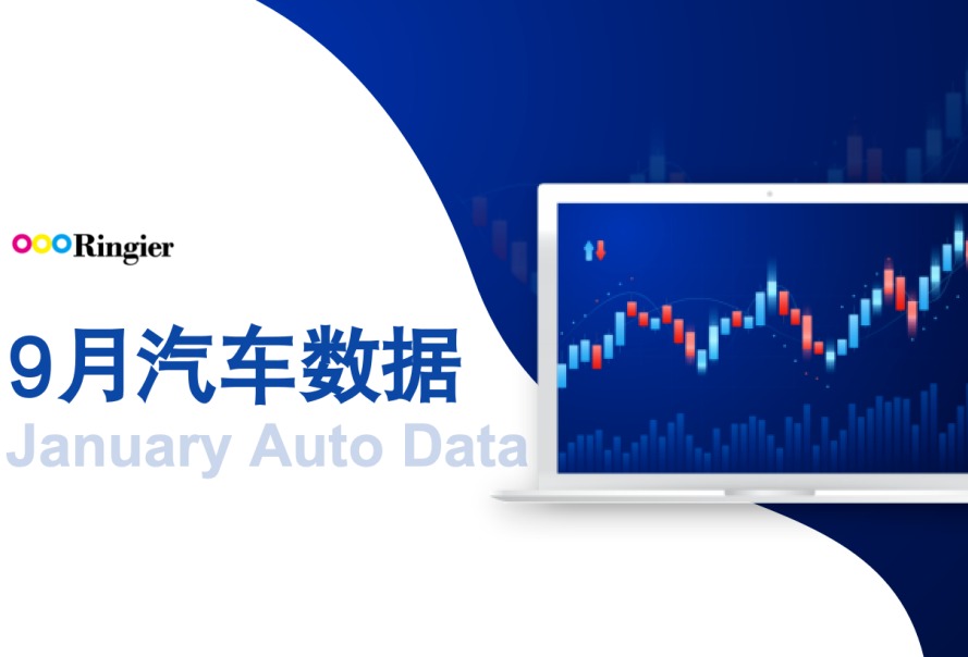我国汽车出口连续两个月超40万辆 | 9月汽车数据