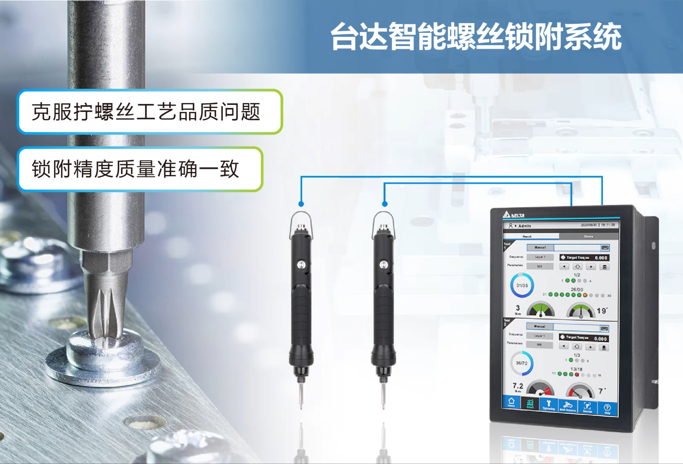 台达智能锁螺丝锁附系统，推动制程工艺品质晋级