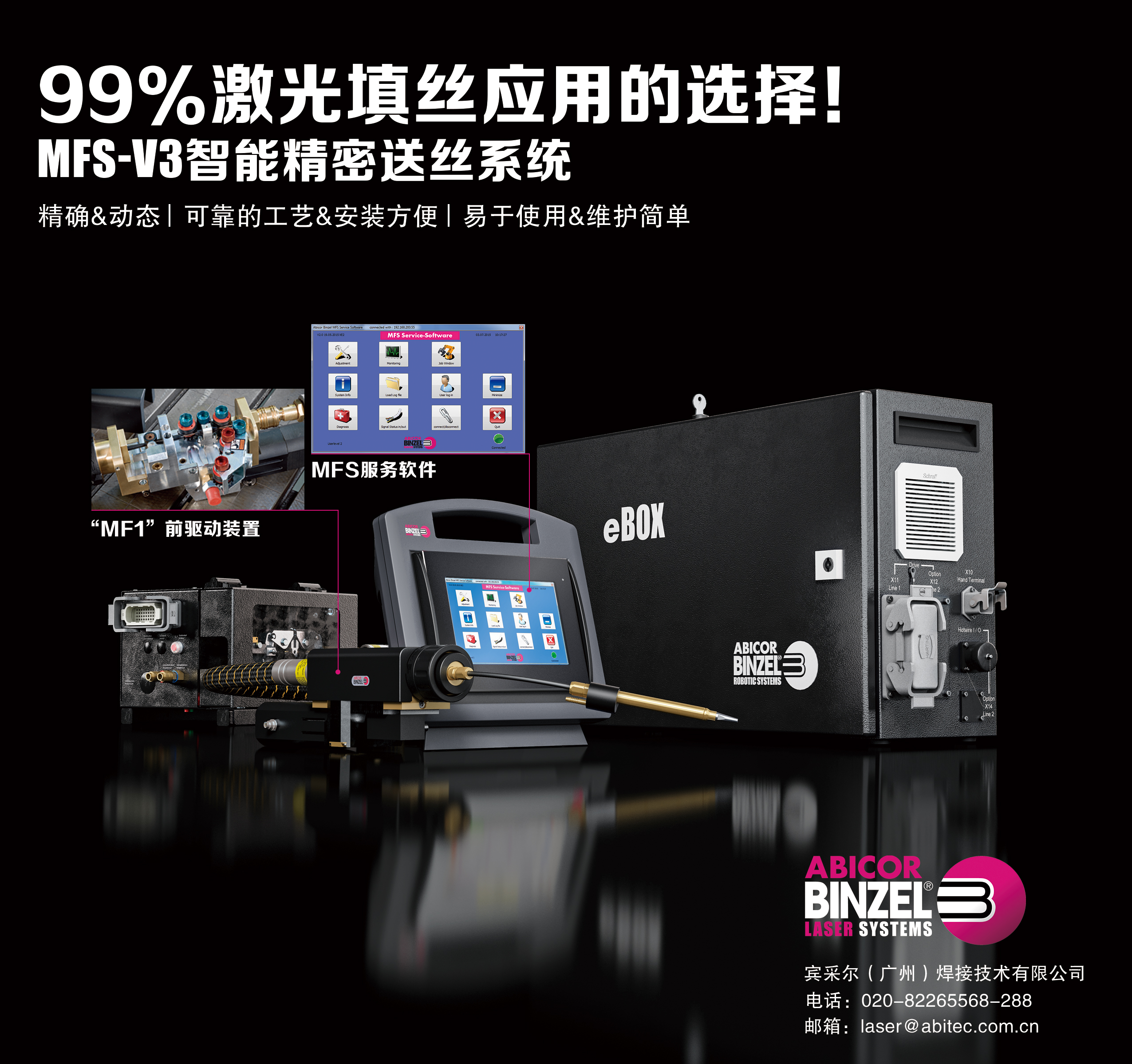 MFS激光精密送丝系统