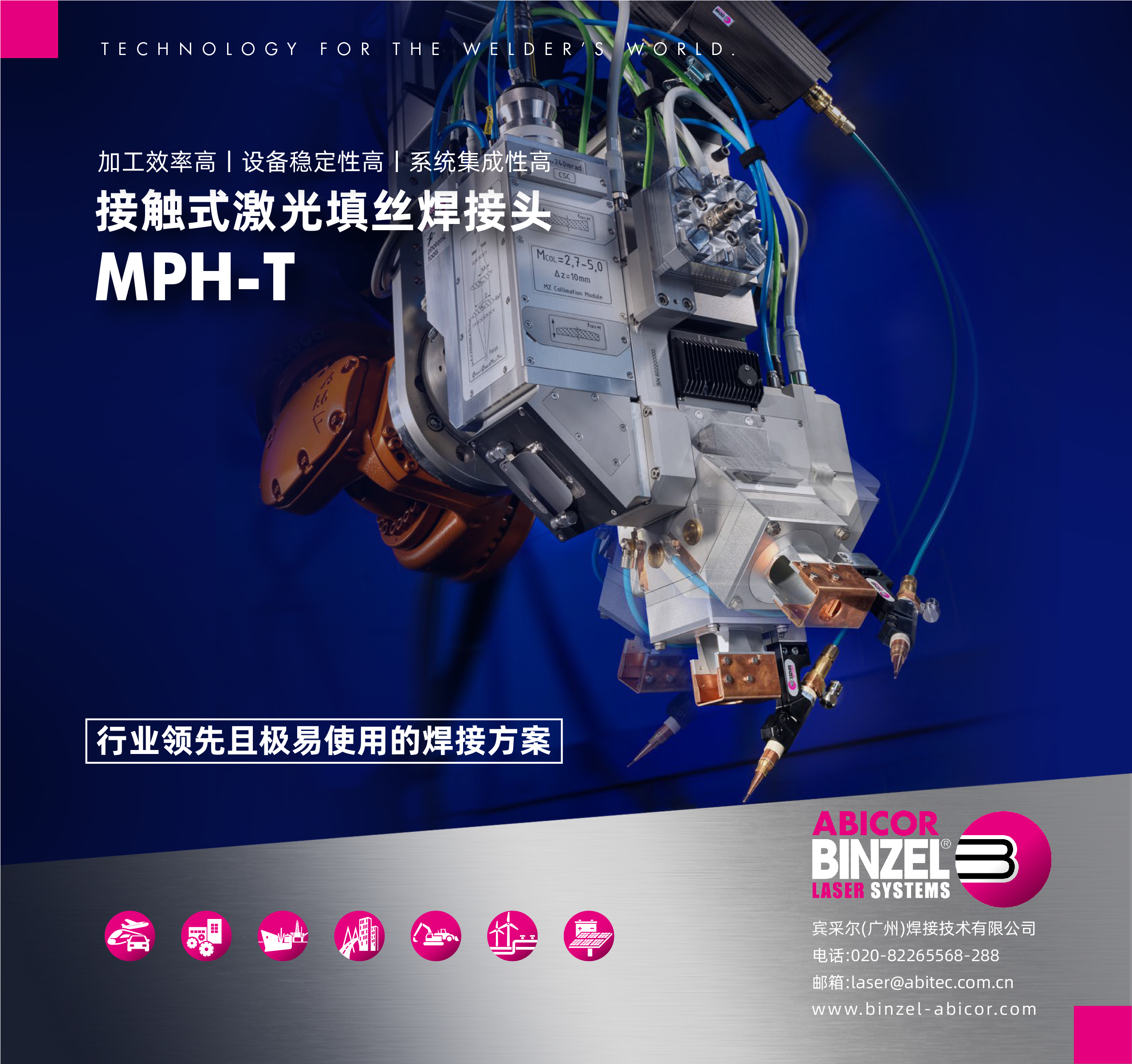 新一代激光头填丝焊接系统MPH