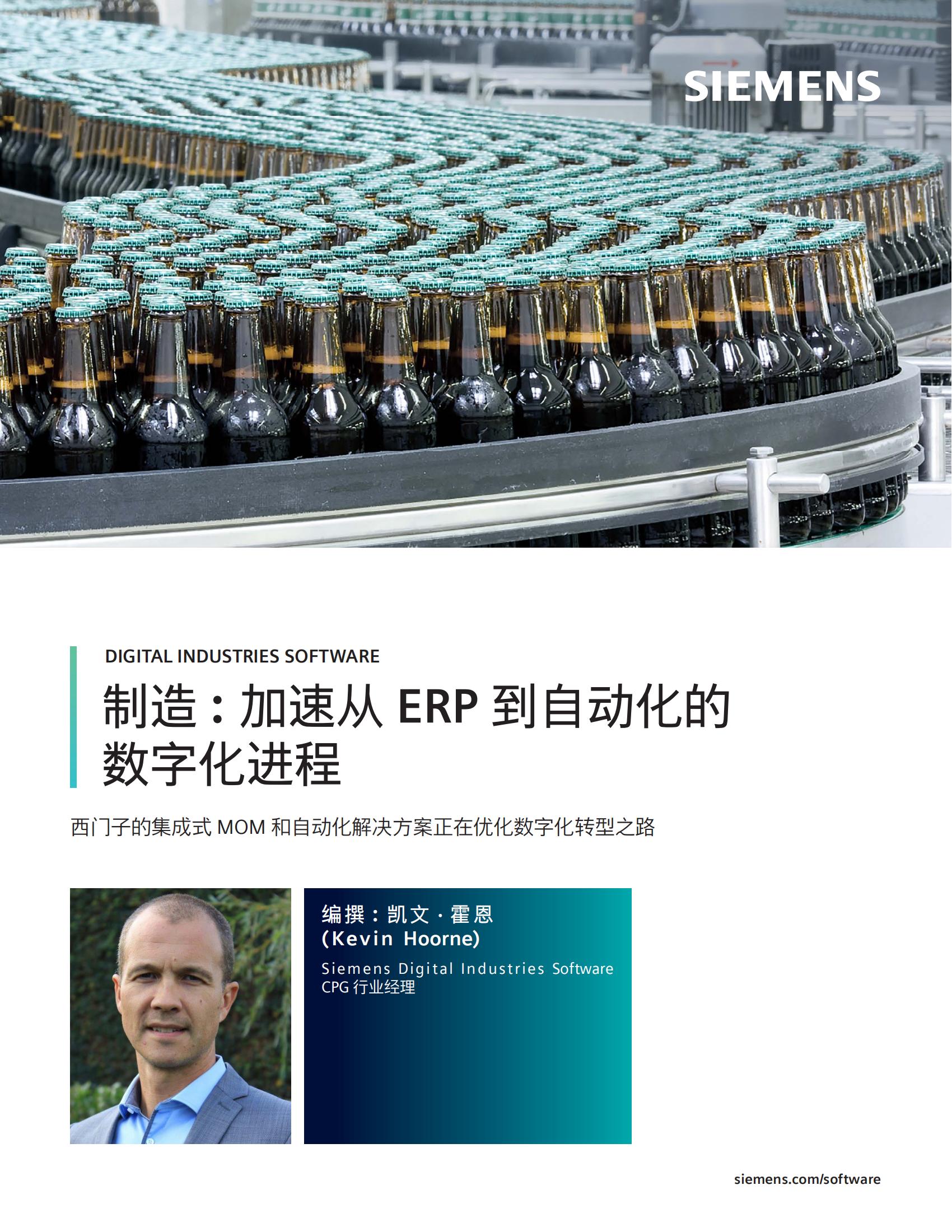 制造：加速从 ERP 到自动化的数字化进程