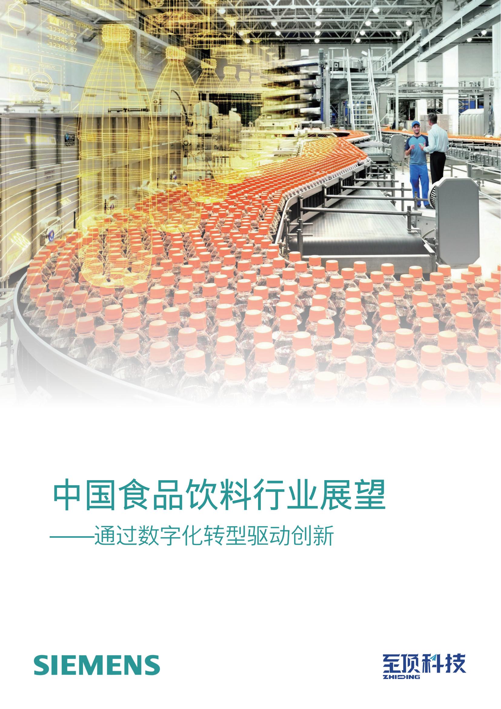 中国食品饮料行业展望报告