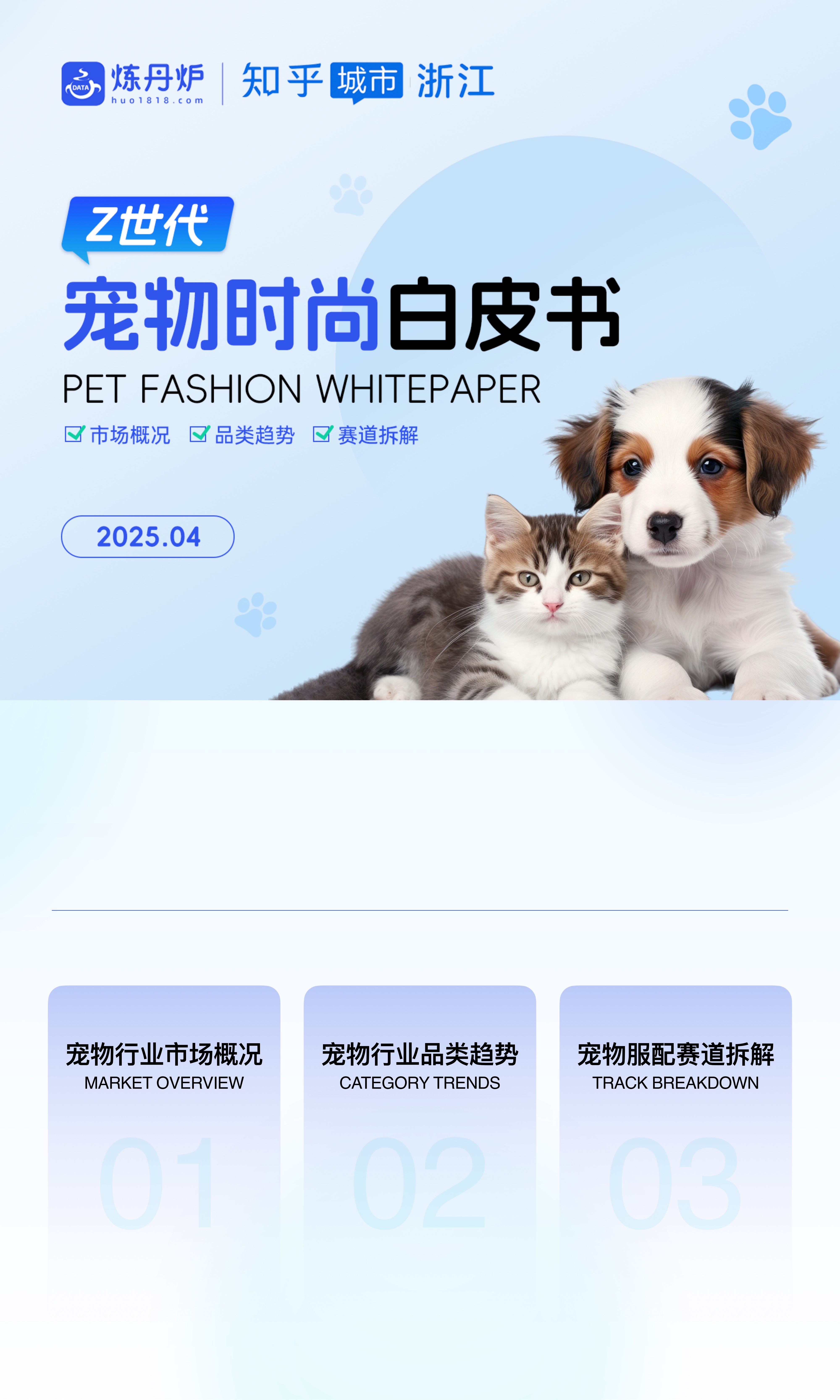 2025Z世代宠物时尚白皮书
