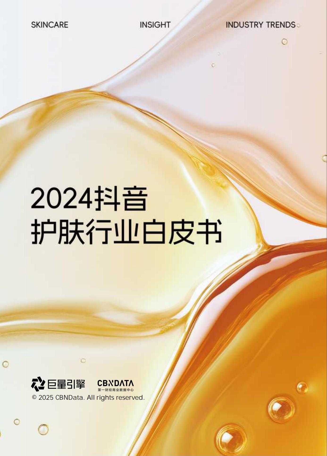 2024抖音护肤白皮书