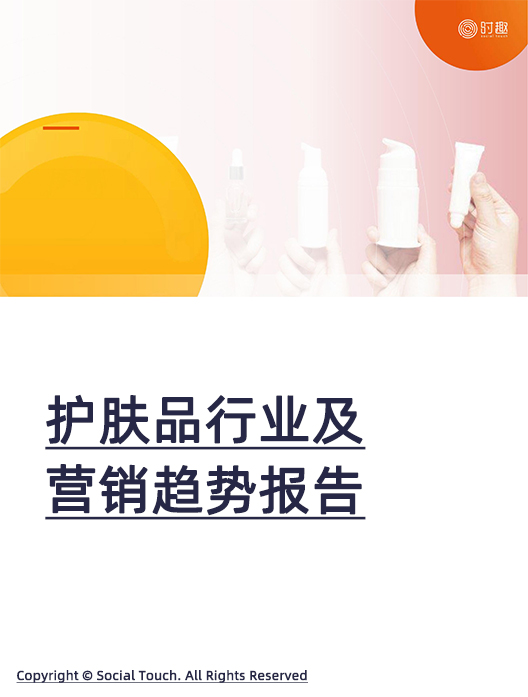 创新研报｜2024护肤品行业及营销趋势报告
