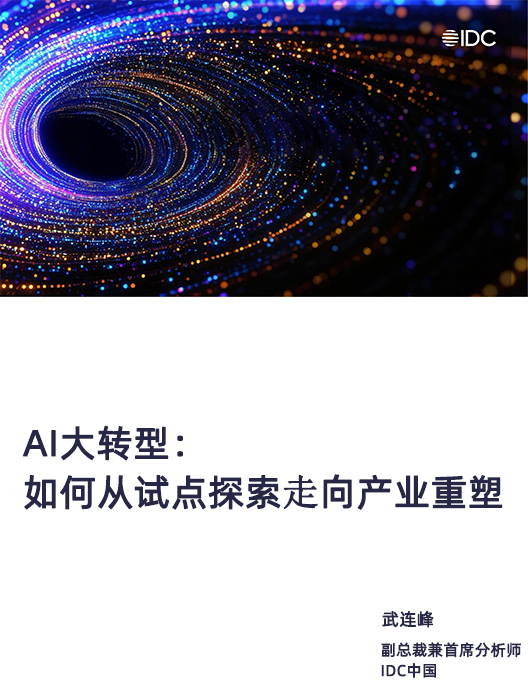 AI大转型：如何从试点探索走向产业重塑