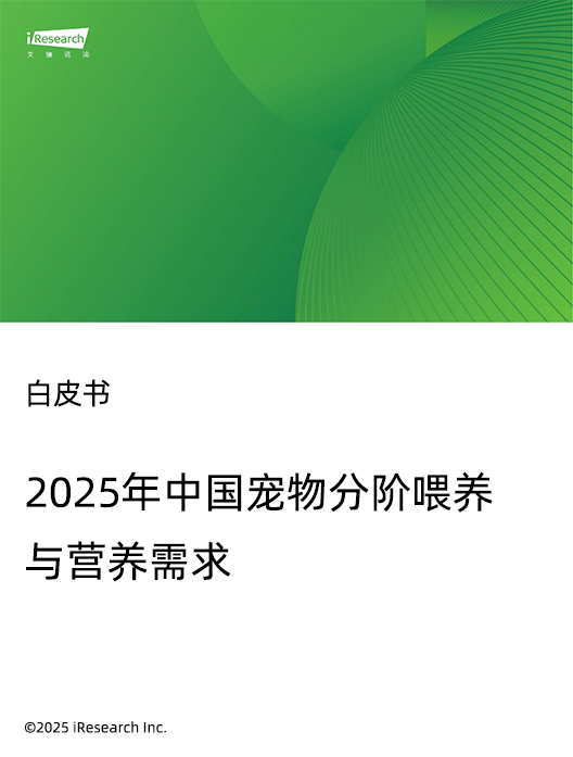 2025年中国宠物分阶喂养与营养需求白皮书