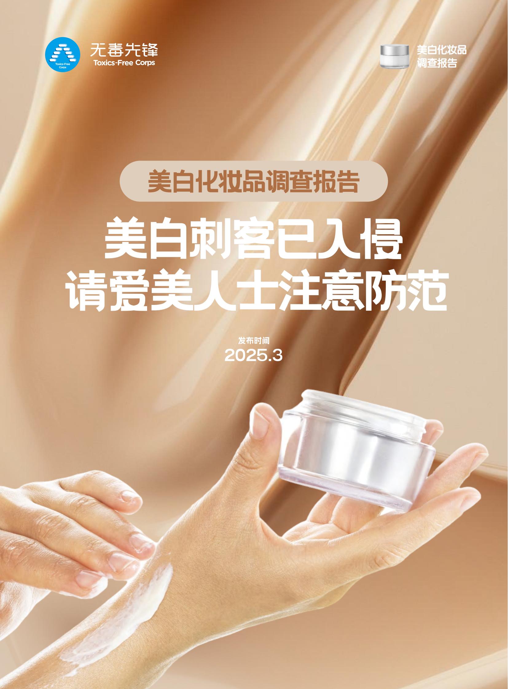 2025美白化妆品调查报告