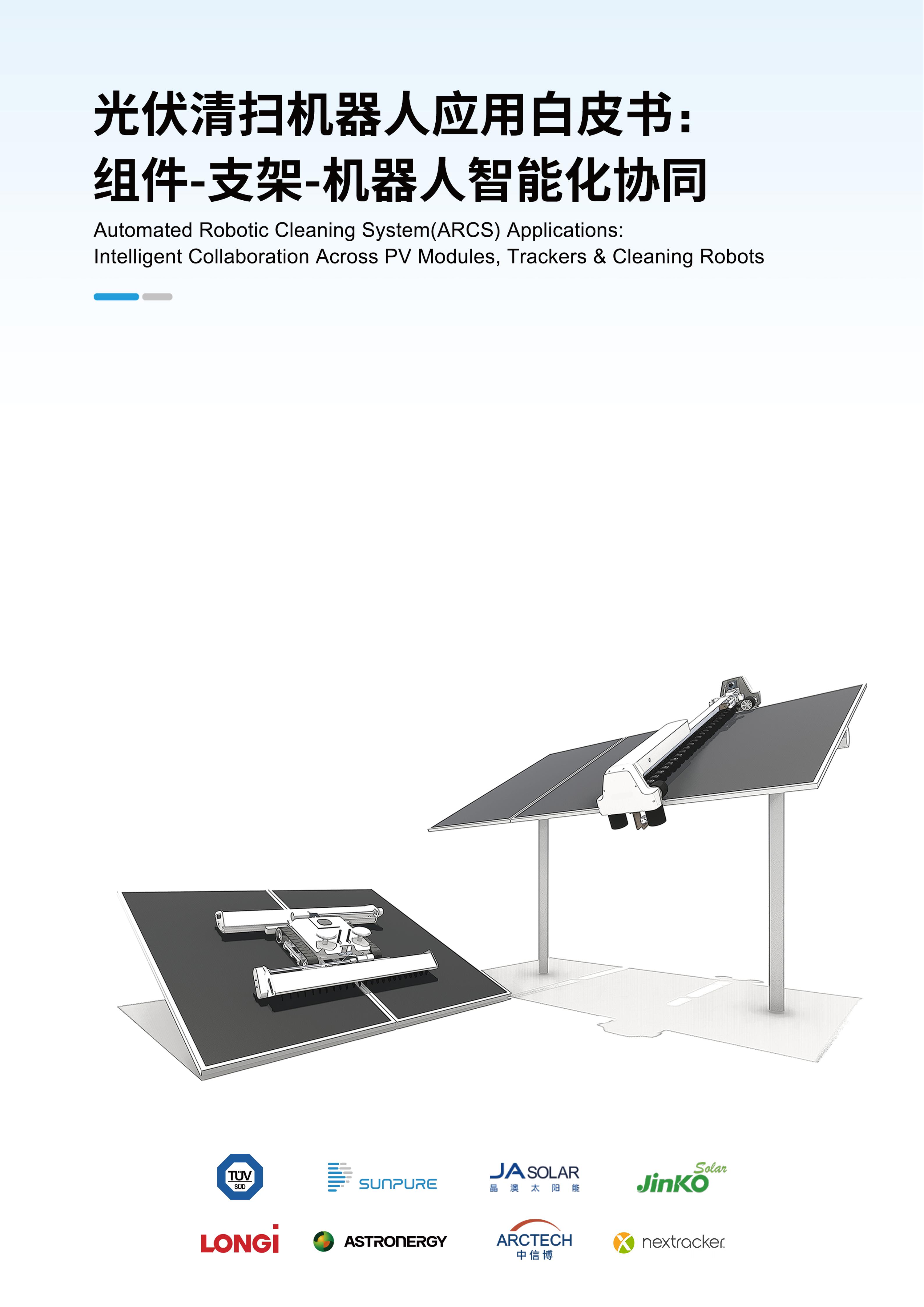 2025光伏清扫机器人应用白皮书：组件-支架-机器人智能化协同