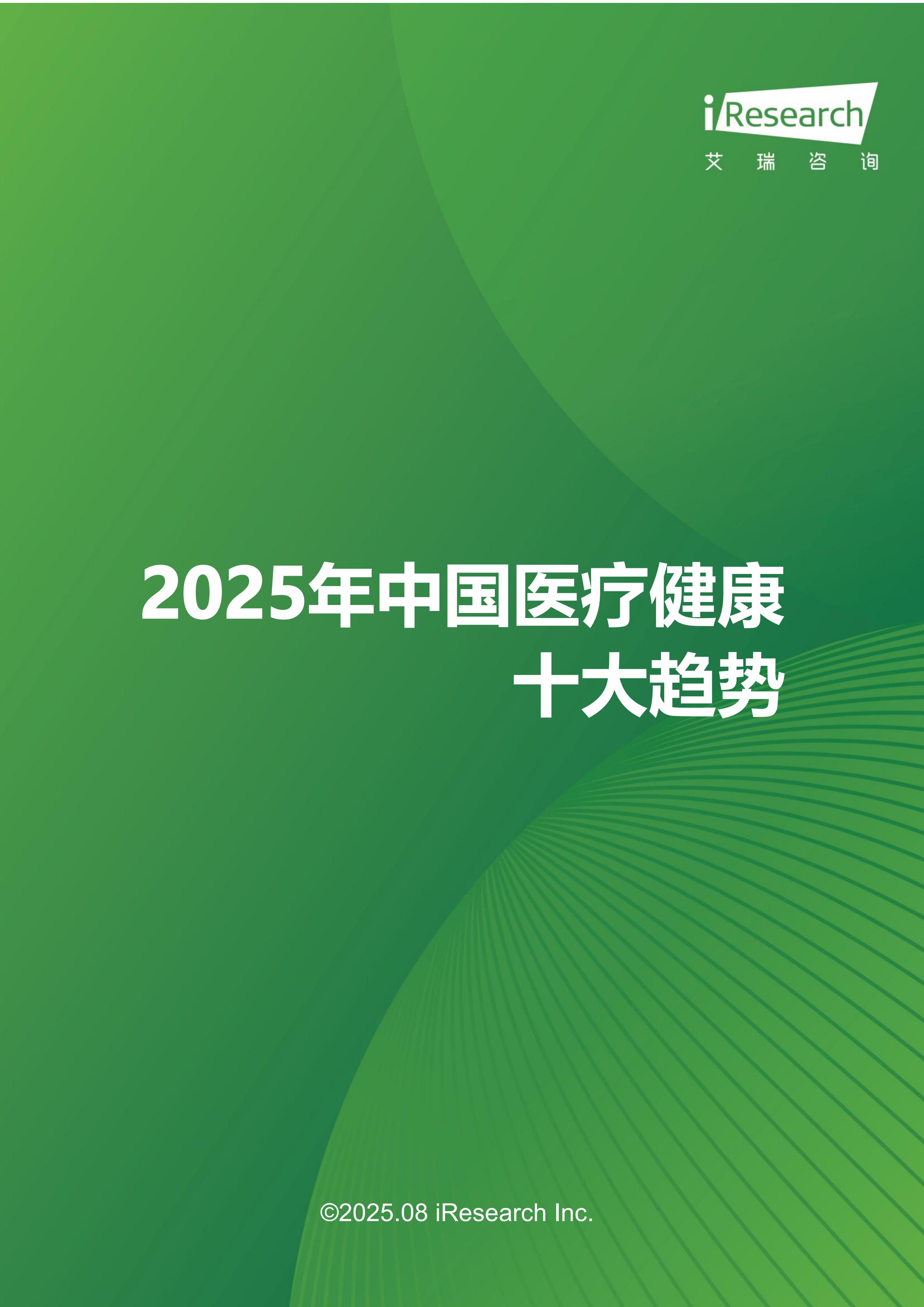 2025年中国医疗健康产业十大趋势