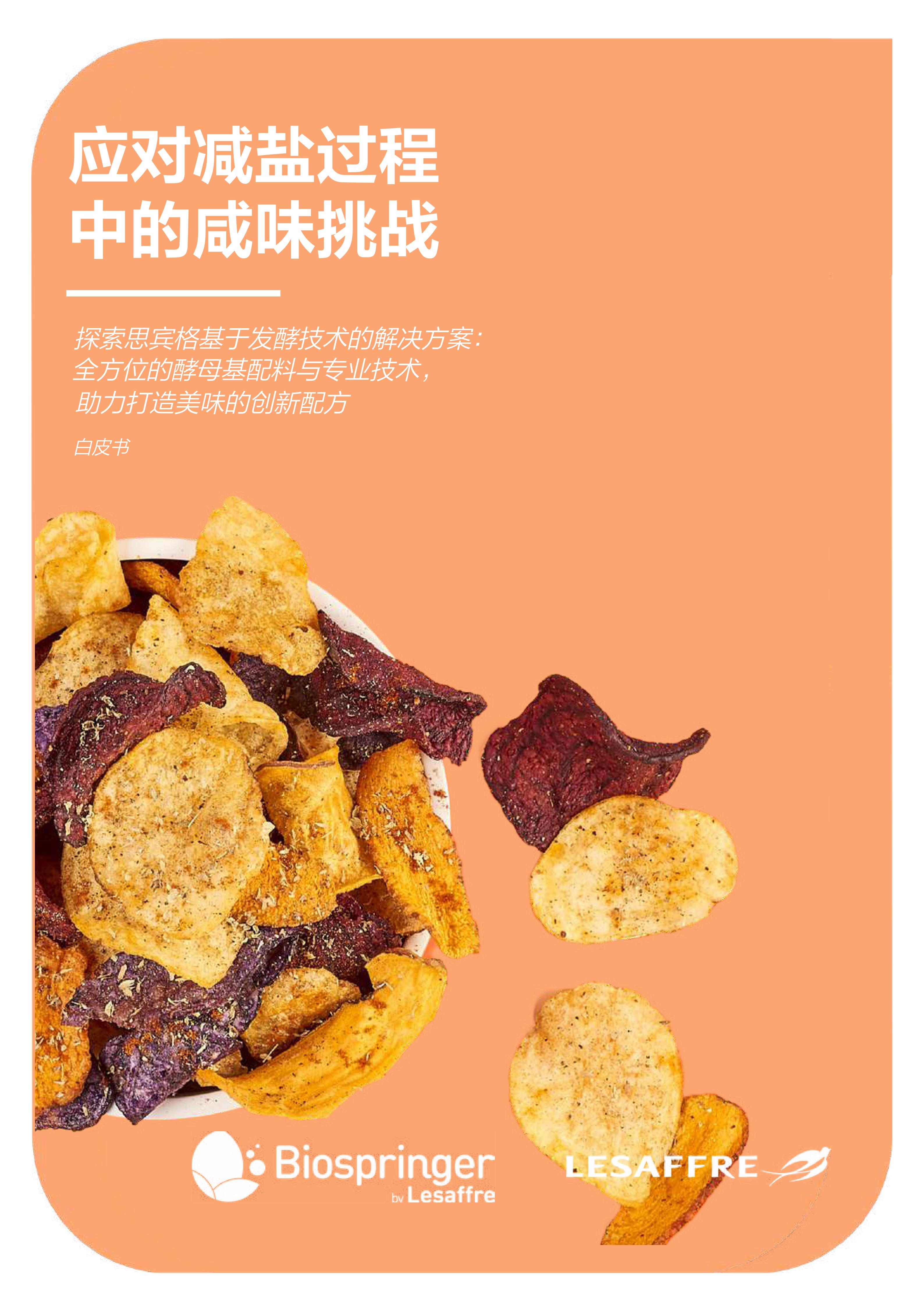 应对减盐过程中的咸味挑战