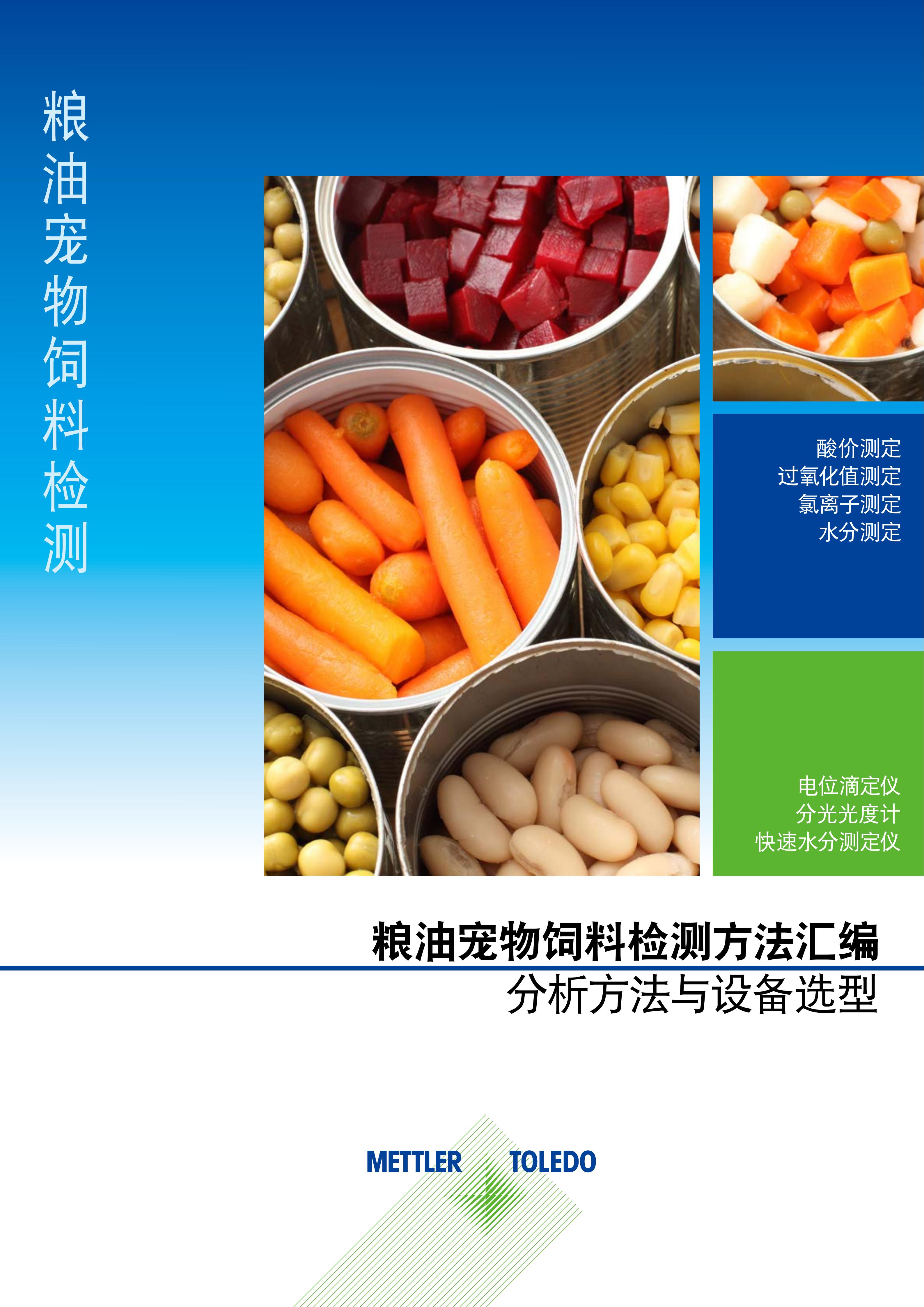 粮油宠物饲料检测方法汇编 - 分析方法与设备选型