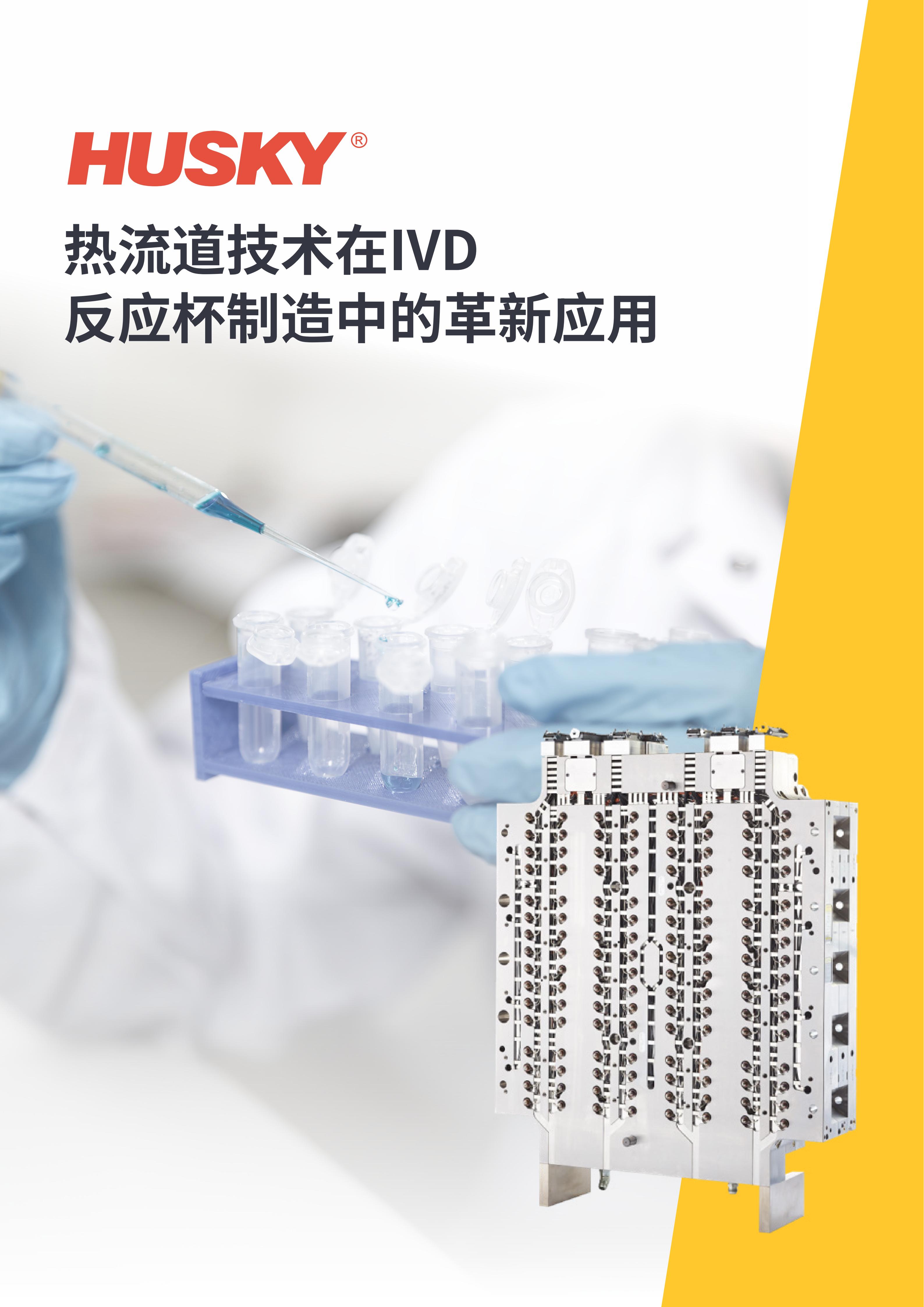 热流道技术在IVD反应杯制造中的革新应用