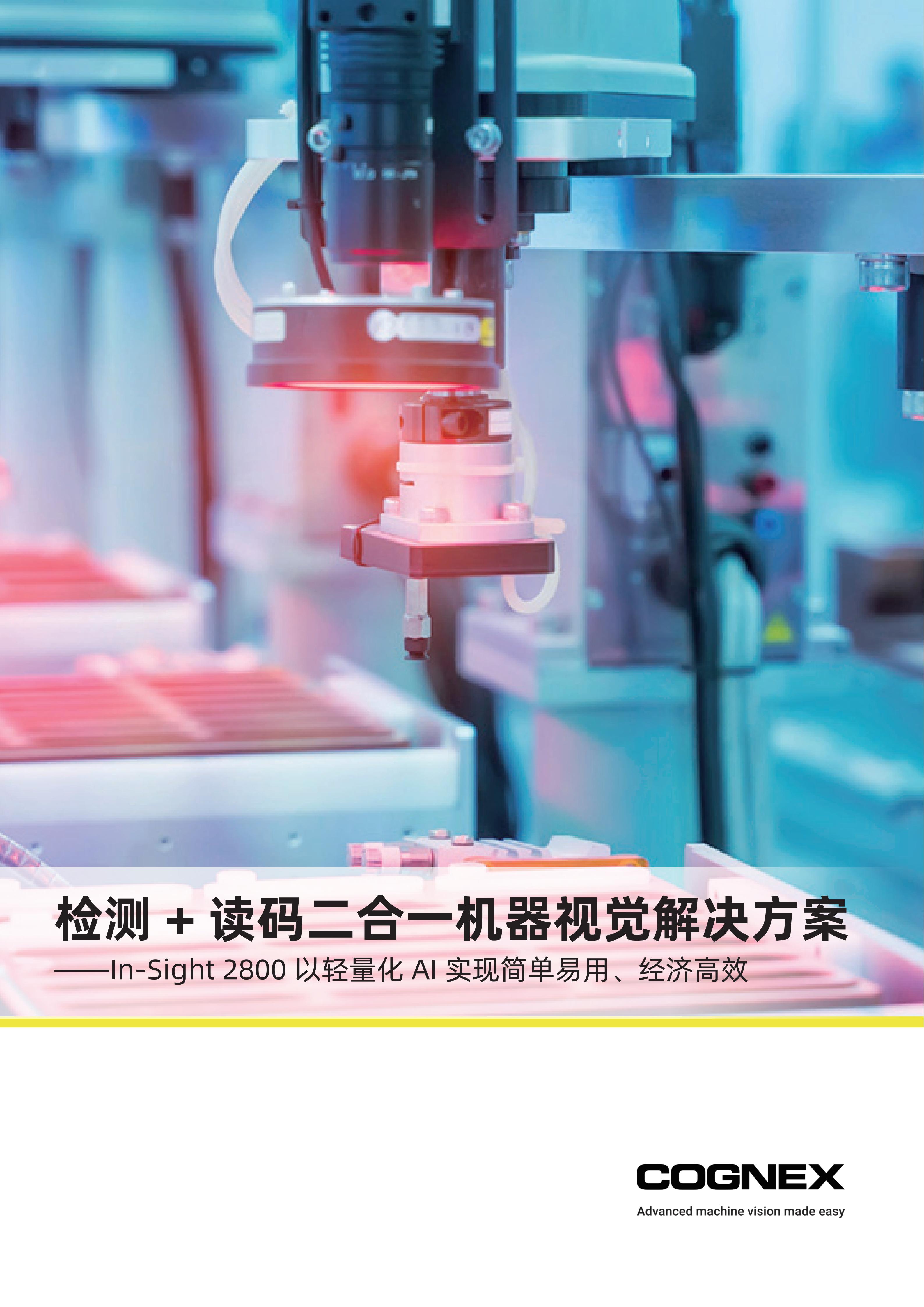 检测+读码二合一机器视觉解决方案——In-Sight 2800以轻量化AI实现简单易用、经济高效