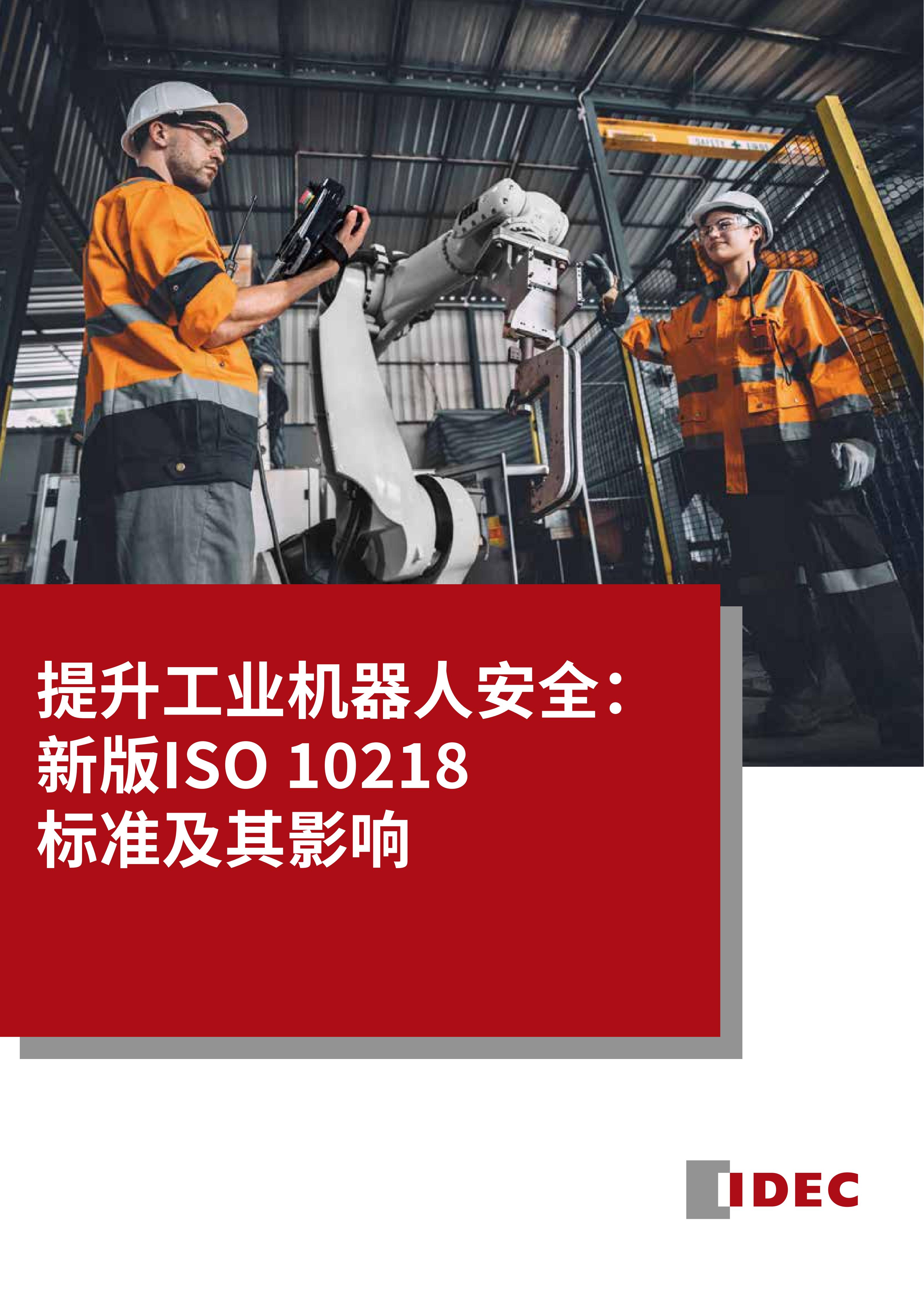 提升工业机器人安全：新版ISO10218标准及其影响