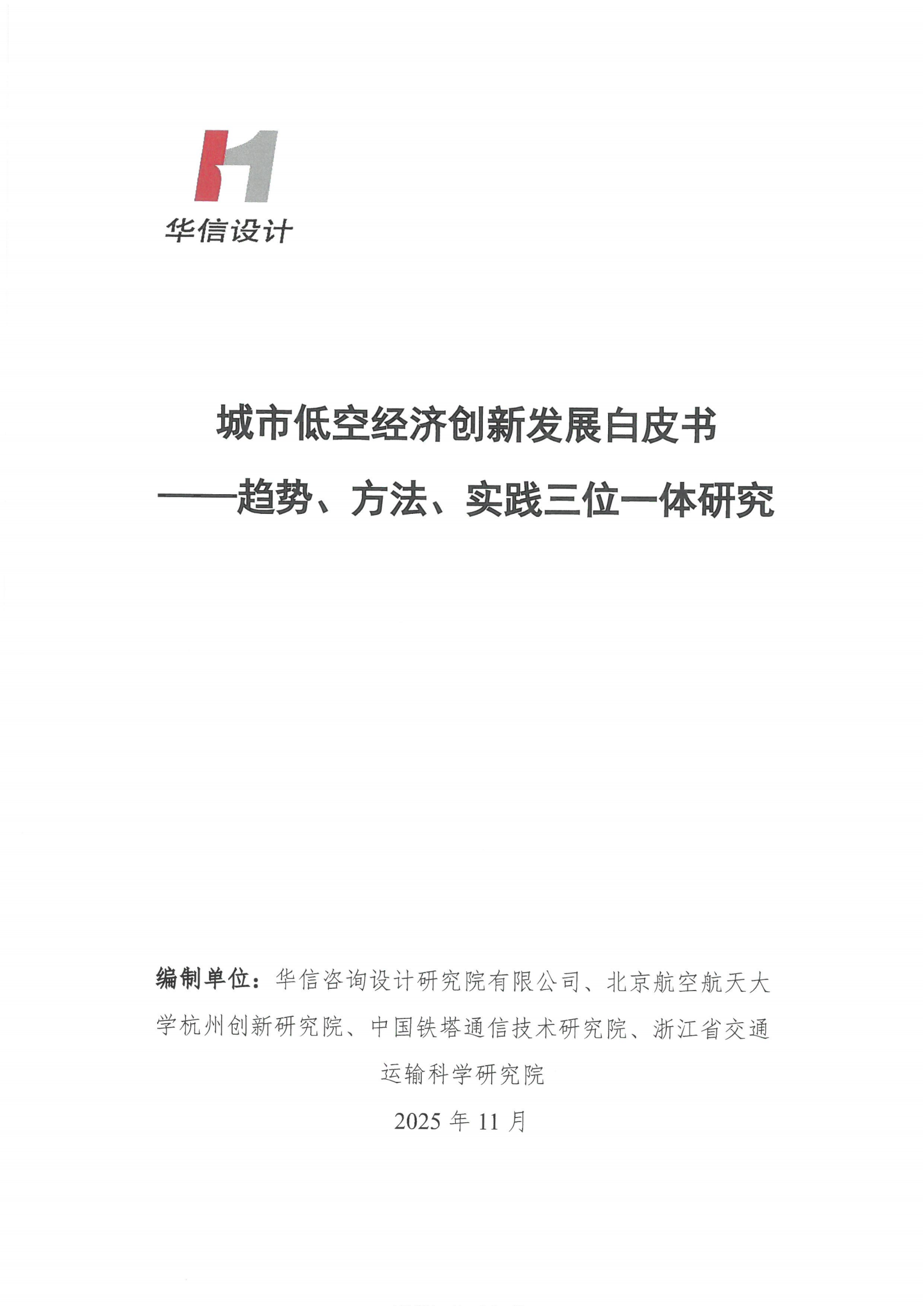 2025年城市低空经济创新发展白皮书