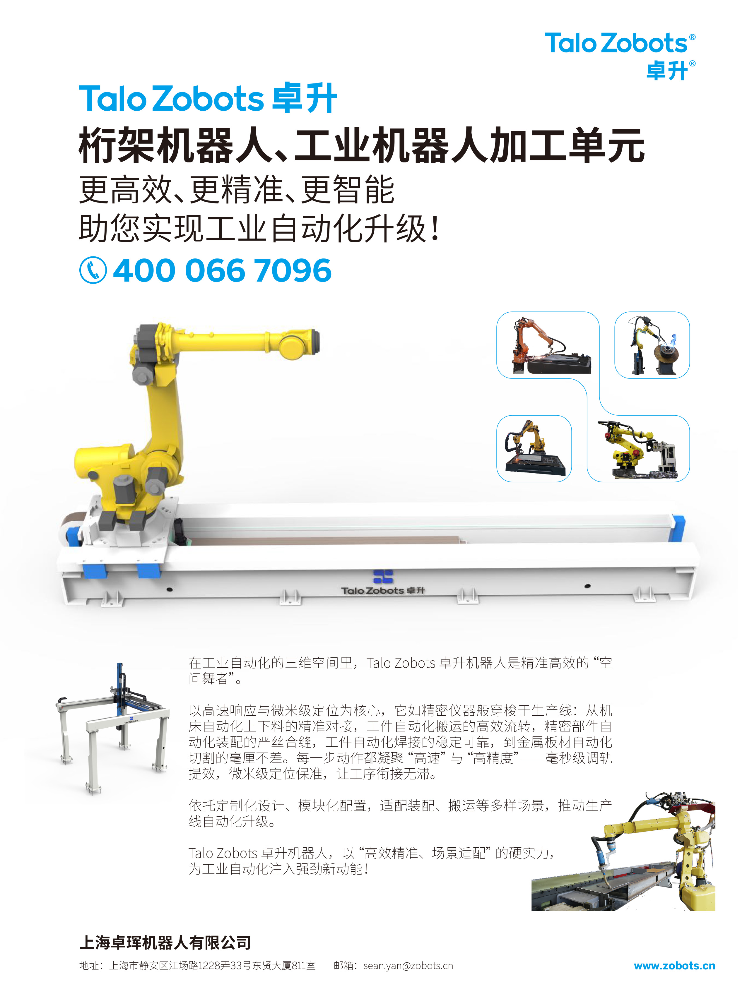 榮格工業(yè)-Talo Zobots卓升機器人——更高效、更精準(zhǔn)、更智能，助您實現(xiàn)工業(yè)自動化升級！