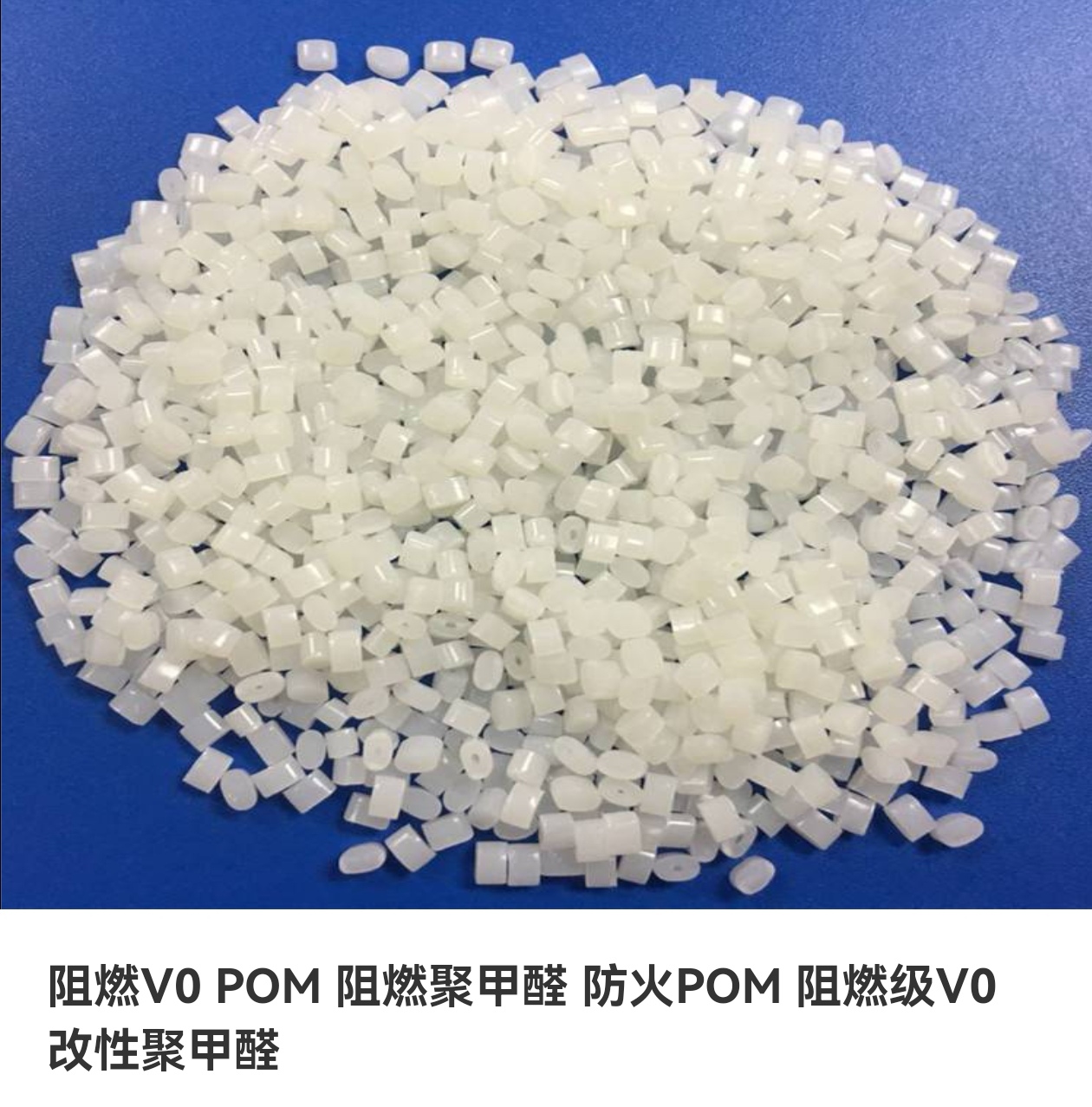 改性阻燃聚甲醛V0 防火阻燃POM V0