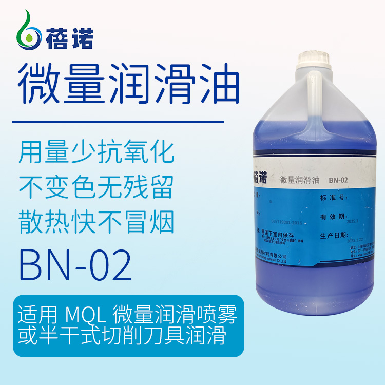 BN-02铝微量润滑植物切削油 用量少耐高温 快速冷却微量润滑油
