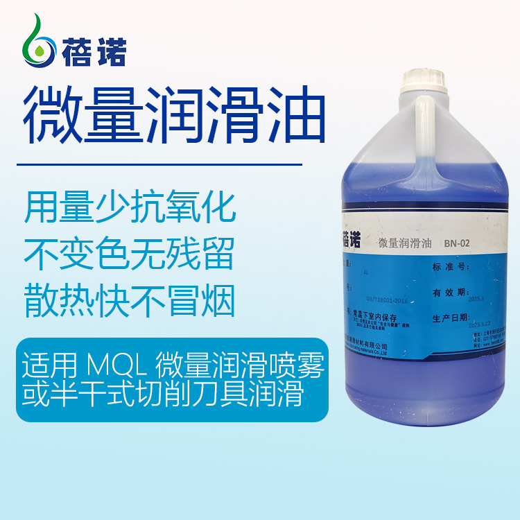 BN-02HF铝微量润滑植物切削油 用量少耐高温 快速冷却微量润滑油