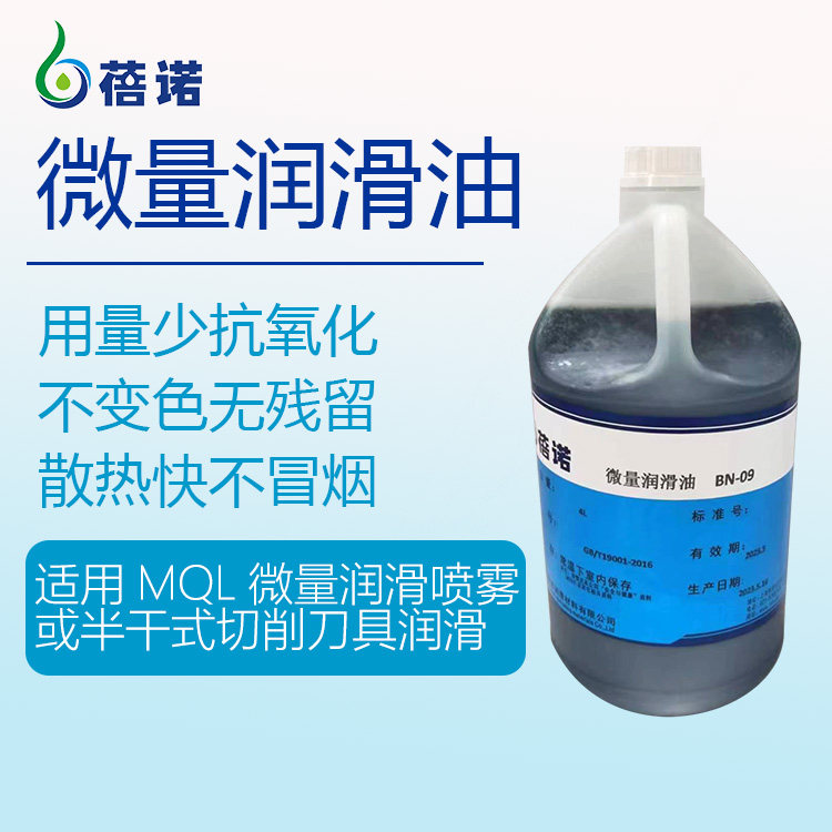BN-06铝微量润滑植物切削油 用量少耐高温 快速冷却低油雾防锈切削