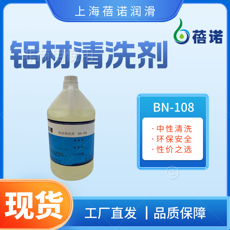 蓓诺铝材清洗剂中性环保 高使用寿命 铝变色防止 铜氧化膜去除