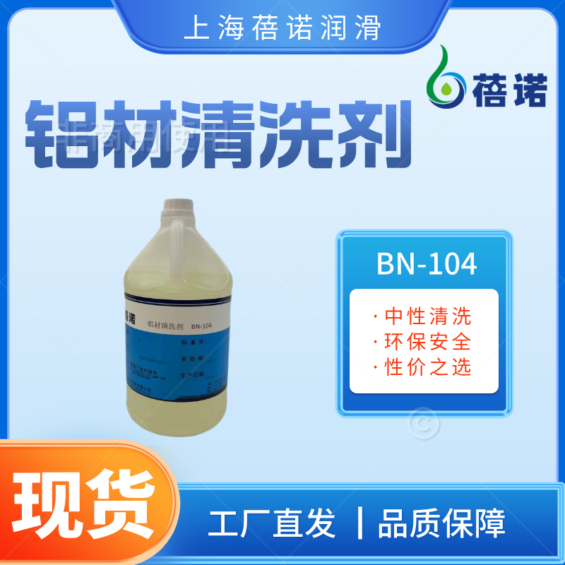 蓓诺铝材清洗剂BN-104