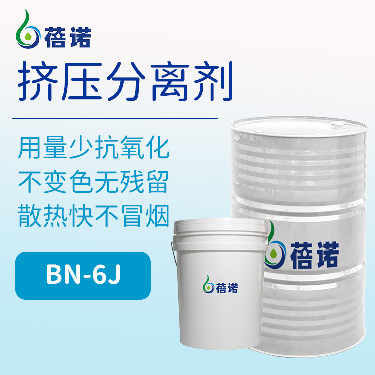 蓓诺挤压隔离剂BN-6j