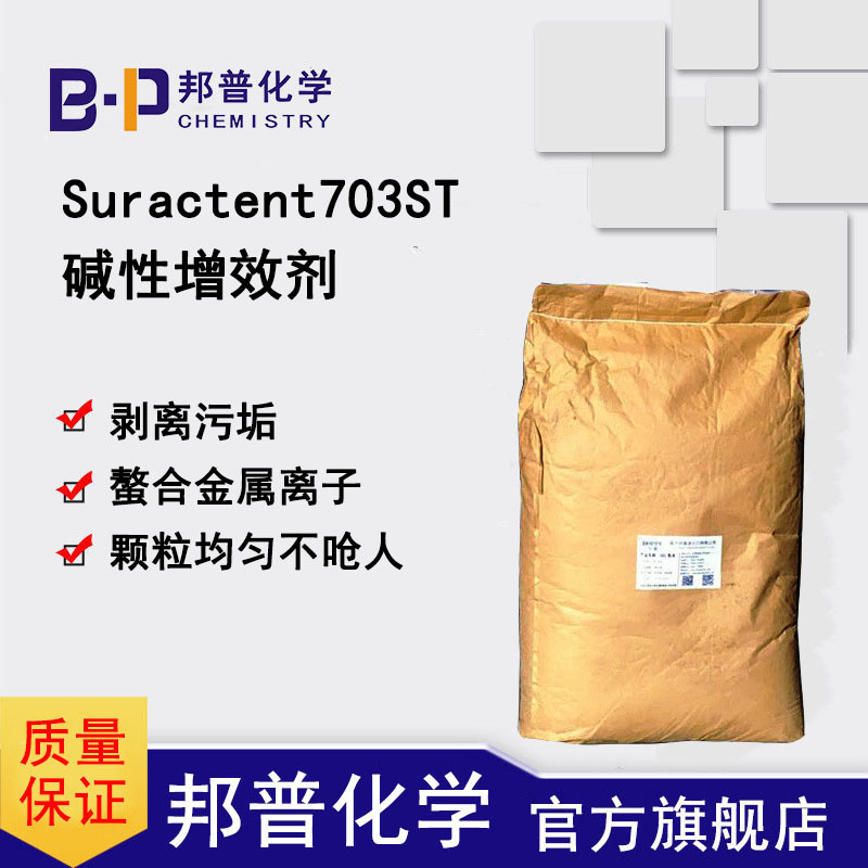 Suractent703ST碱性增效剂
